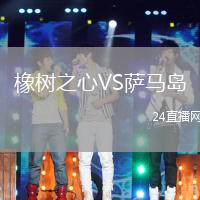橡樹之心VS薩馬島