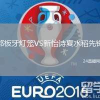 邦板牙燈籠VS新怡詩夏水稻先鋒