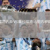 雷昂內(nèi)斯VS普拉塔港馬里內(nèi)羅斯