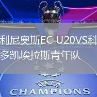 瓦利尼奧斯EC U20VS科羅拉多凱埃拉斯青年隊(duì)