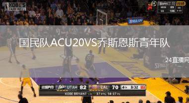 國民隊ACU20VS喬斯恩斯青年隊