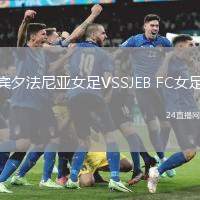 賓夕法尼亞女足VSSJEB FC女足
