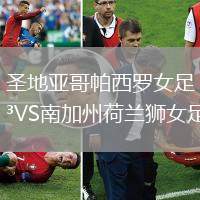 圣地亞哥帕西羅女足VS南加州荷蘭獅女足