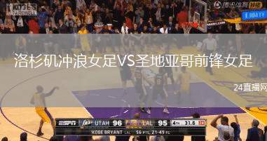 洛杉磯沖浪女足VS圣地亞哥前鋒女足