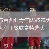 布雷西亞青年隊VS意大利丁級聯(lián)賽特選隊