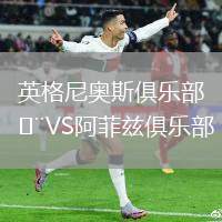 英格尼奧斯俱樂部VS阿菲茲俱樂部