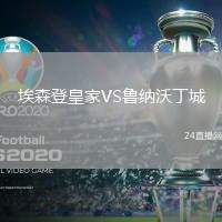 埃森登皇家VS魯納沃丁城