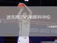 波克海爾VS帕斯科華倫