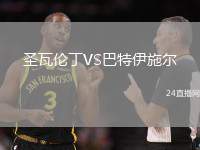 圣瓦倫丁VS巴特伊施爾