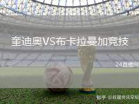 奎迪奧VS布卡拉曼加競(jìng)技
