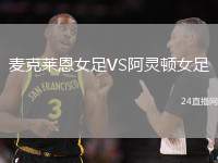 麥克萊恩女足VS阿靈頓女足