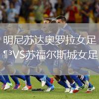 明尼蘇達(dá)奧羅拉女足VS蘇福爾斯城女足