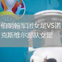 伯明翰軍團(tuán)女足VS諾克斯維爾部隊(duì)女足