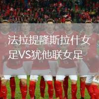 法拉提隆斯拉什女足VS猶他聯(lián)女足