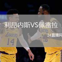 利昂內(nèi)斯VS佩雷拉