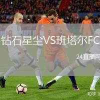 鉆石星塵VS班塔爾FC