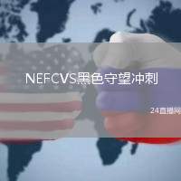 NEFCVS黑色守望沖刺