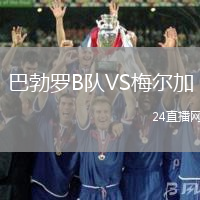 巴勃羅B隊(duì)VS梅爾加