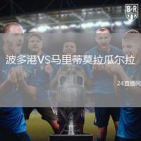 波多港VS馬里蒂莫拉瓜爾拉