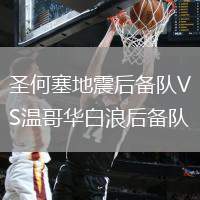 圣何塞地震后備隊VS溫哥華白浪后備隊