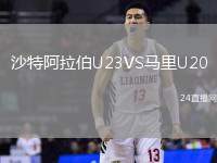 沙特阿拉伯U23VS馬里U20