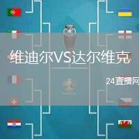 維迪爾VS達(dá)爾維克