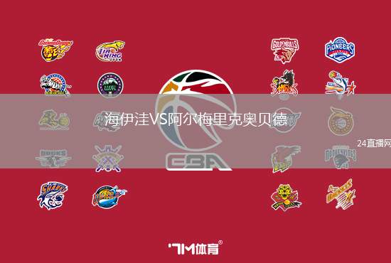 海伊洼VS阿爾梅里克奧貝德