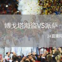 博戈塔海盜VS派薩
