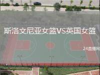 斯洛文尼亞女籃VS英國(guó)女籃