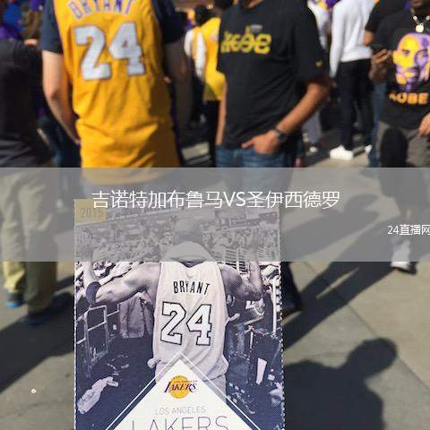 吉諾特加布魯馬VS圣伊西德羅
