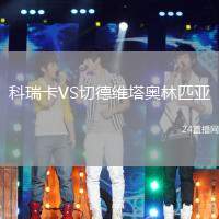 科瑞卡VS切德維塔奧林匹亞