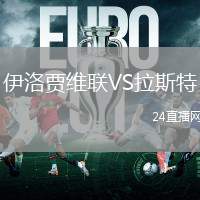 伊洛賈維聯(lián)VS拉斯特