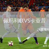 佩瑪利聯(lián)VS卡亞普