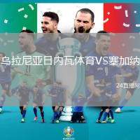 烏拉尼亞日內(nèi)瓦體育VS塞加納