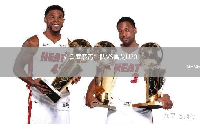克魯塞羅青年隊(duì)VS富戈U20