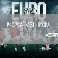 阿達(dá)普VS國民隊(duì)(PR)