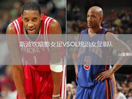 斯波坎暗影女足VSOL統(tǒng)治女足B隊