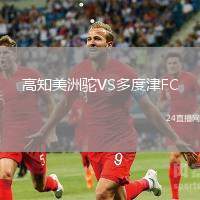 高知美洲駝VS多度津FC