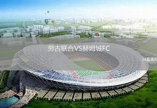 勞古聯(lián)合VS赫姆城FC