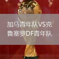 加馬青年隊VS克魯塞羅DF青年隊