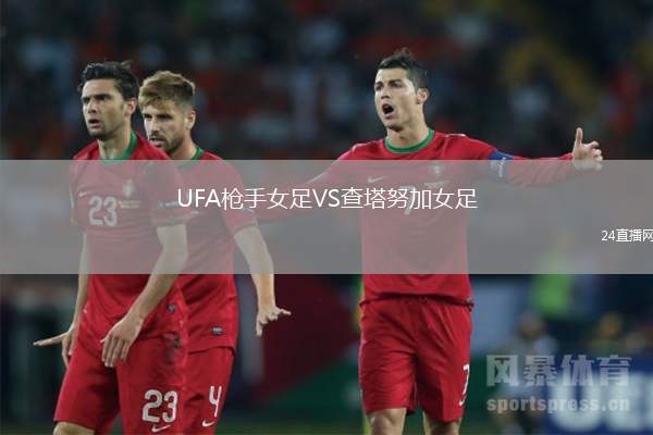 UFA槍手女足VS查塔努加女足