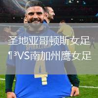 圣地亞哥頓斯女足VS南加州鷹女足