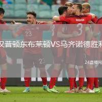 漢普頓東布萊頓VS馬齊諾德勝利
