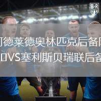 阿德萊德奧林匹克后備隊VS塞利斯貝瑞聯(lián)后備隊
