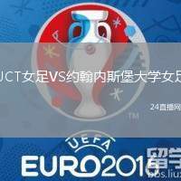 UCT女足VS約翰內(nèi)斯堡大學(xué)女足