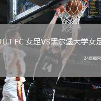 TUT FC 女足VS黑爾堡大學(xué)女足