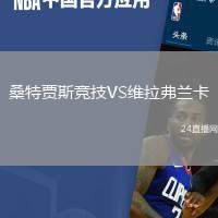 桑特賈斯競(jìng)技VS維拉弗蘭卡