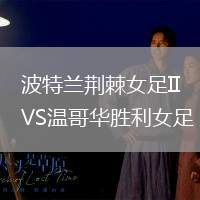 波特蘭荊棘女足IIVS溫哥華勝利女足