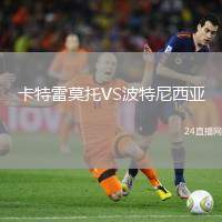 卡特雷莫托VS波特尼西亞
