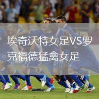 埃奇沃特女足VS羅克福德猛禽女足